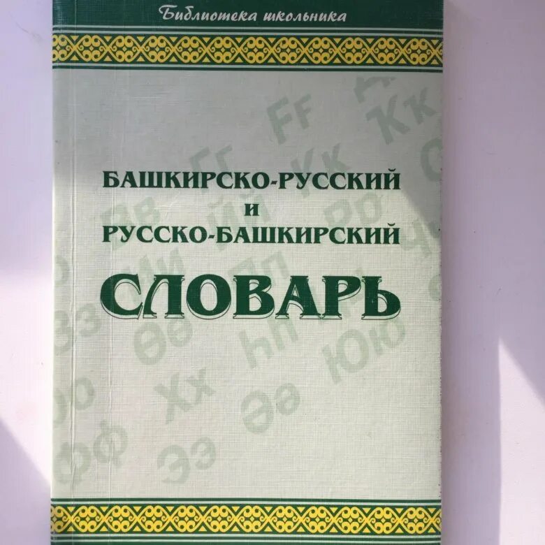 Переводчик с русского на башкирии. Русско-Башкирский переводчик. Переводчик с башкирского на русский. Словарь башкирского языка на русский. Переводчик на Башкирский язык.