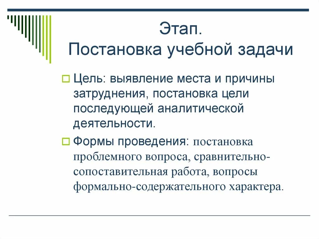 Этап постановка целей урока. Цель постановки учебной задачи. Задача этапа постановка учебной задачи. Постановка учебной задачи цель этапа. Этапы урока постановки учебной задачи.