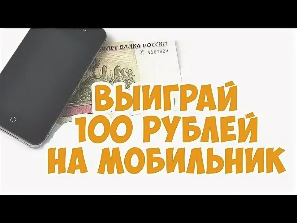 Халява на телефон. 100 Руб на телефон за отзыв. 100 Рублей на телефон за отзыв. Оставьте отзыв и получите 100 рублей на телефон. Оставь отзыв и получи 100 рублей на телефон.