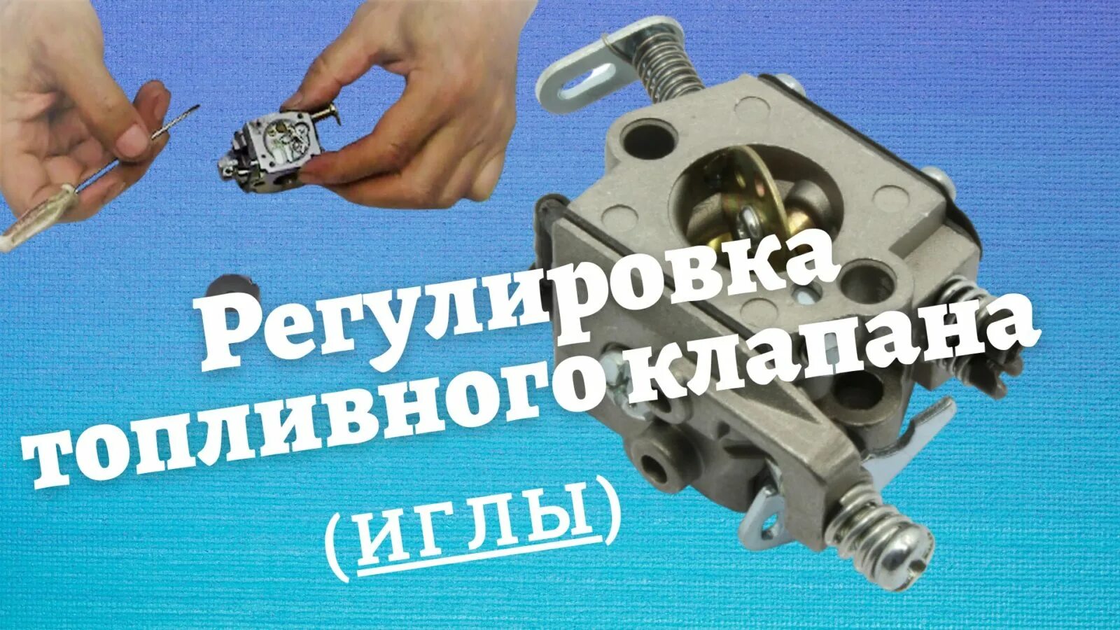 Как отрегулировать иглу. Регулировка швейной машины подольск 142. Как отрегулировать иглу. Игла карбюратора триммера. Регулировка настройка аэрографа 1127.