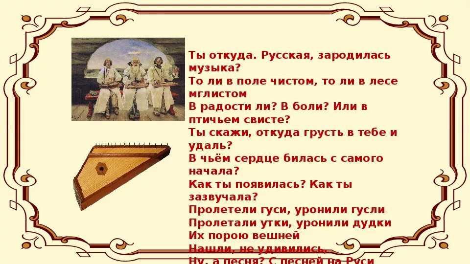 Рано русское песни. Откуда зародилась русская музыка. Ты откуда русская зародилась музыка. Как зародилась русская народная музыка. Откуда появилась русская музыка.