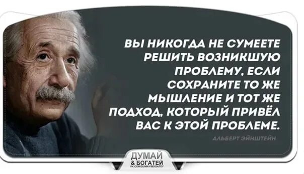 Вы никогда не сумеете решить возникшую проблему. Эйнштейн проблема. Высказывания о решении проблем. Цитаты про мышление. Проблемой нужно и можно