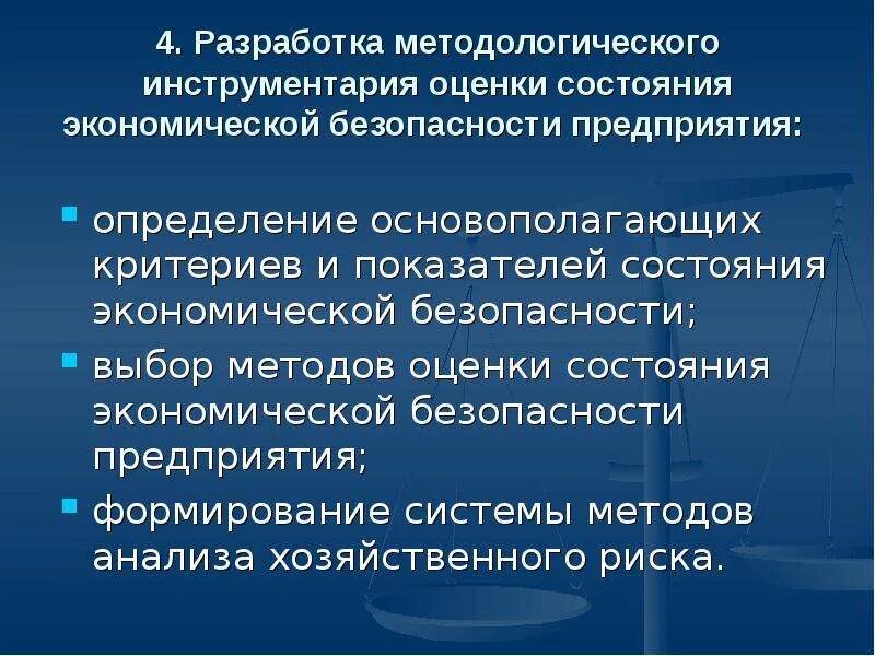 Оценка экономической безопасности организации. Показатели состояния экономической безопасности. Алгоритм оценки состояния экономической безопасности предприятия. Методологический инструментарий. Инструменты оценки эффективности экономической безопасности.