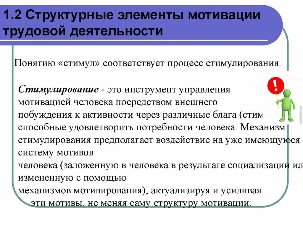 Побуждение к удовлетворению потребности. Стимулирование трудовой деятельности. Стимулирование трудовой деятельности персонала. Мотивы учебной и трудовой деятельности. Мотивация и стимулирование.