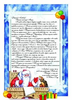 Письмо от деда мороза ребенку мальчику