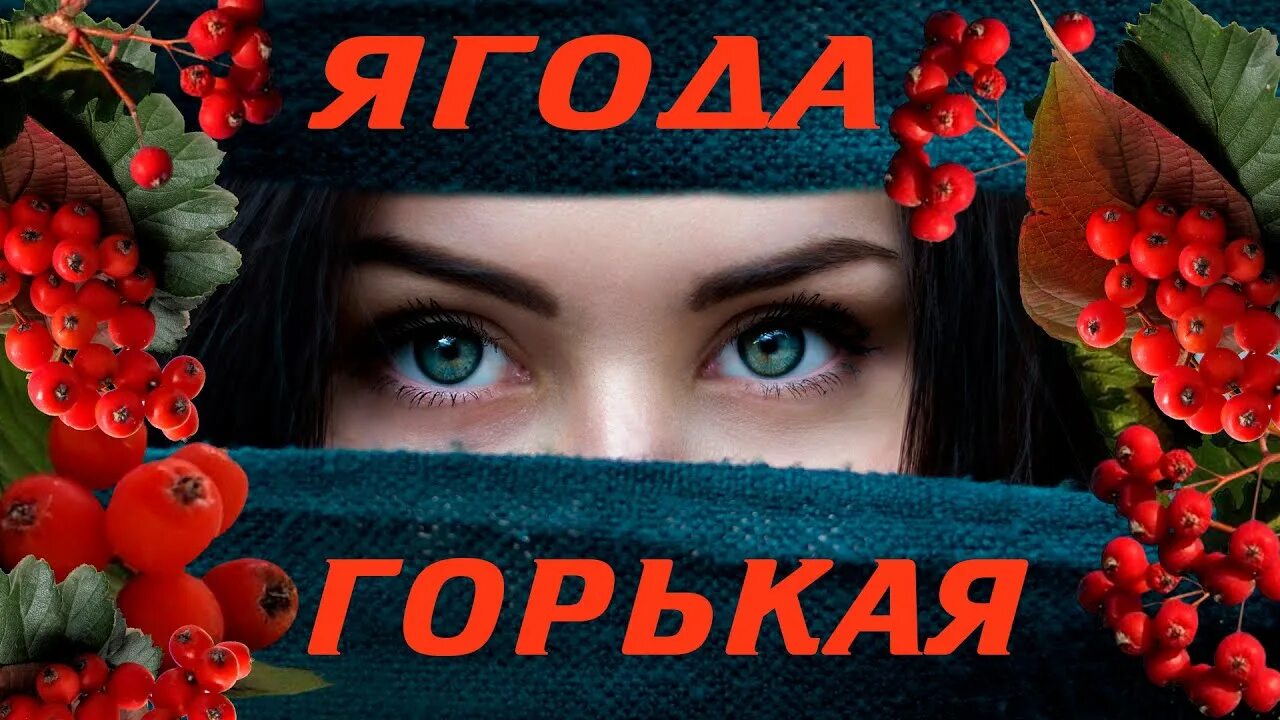 Горчит калина. Ансамбль сладкая ягода. Лучшие украинские и казачьи песни сладка ягода. Минус песни горькая ягода. Минус песни горькая ягода.