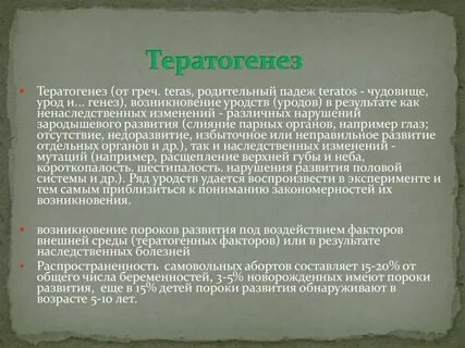 Влияние тератогенных факторов на развитие плода