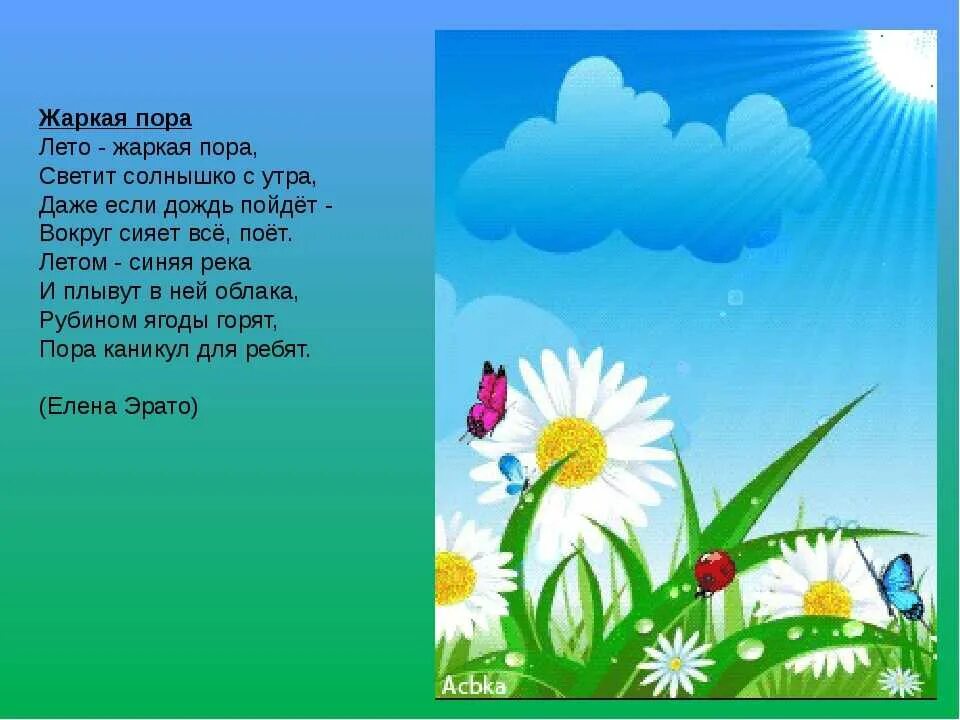 Стихотворения солнце ярко светит. Стихи о лете. Стих про лето. Стихи про лето для детей. Стихи про лето короткие.