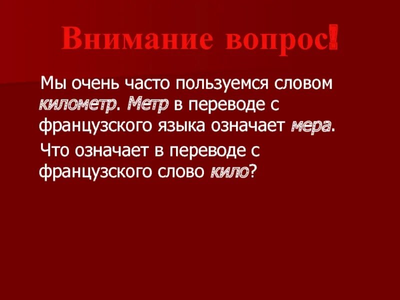 Attention question. Внимание вопрос. Внимание перевод. Знатоки внимание вопрос. Вопрос к слову Партизан.