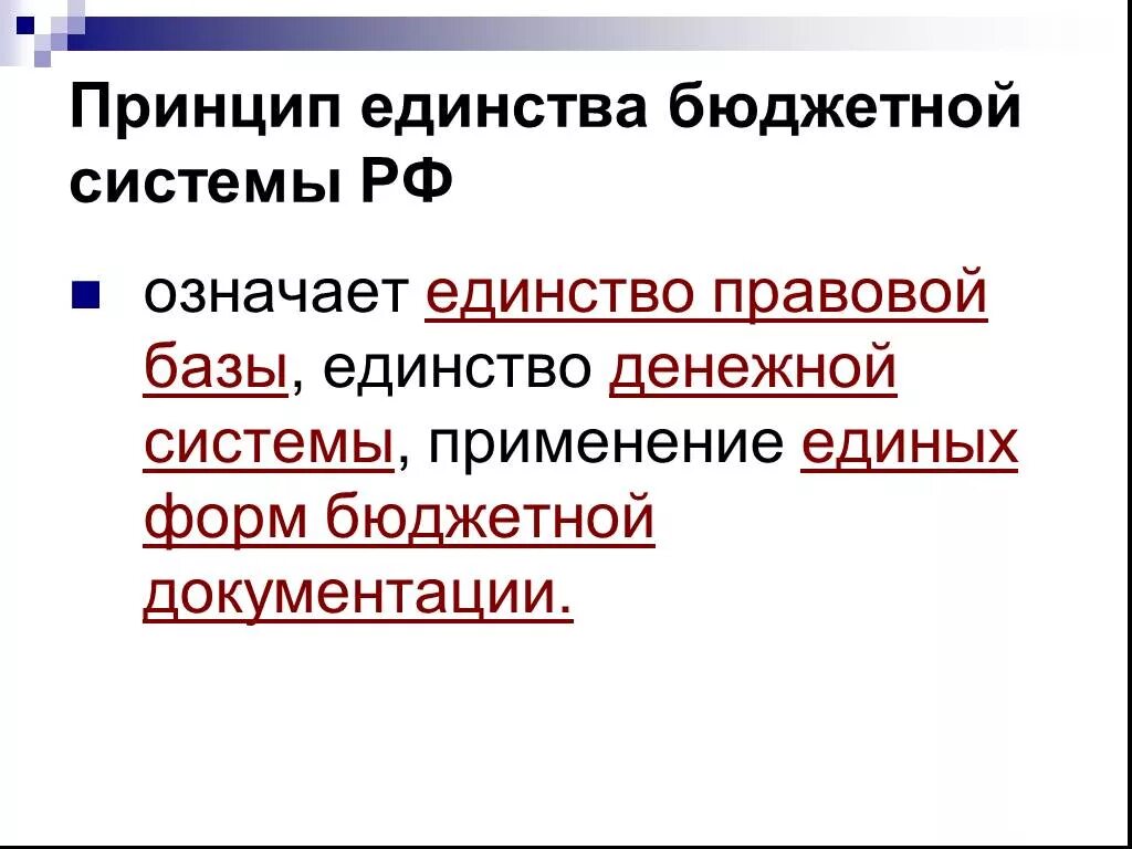 Суть принципов бюджетной системы. Принцип единства бюджетной системы рф означает единство. принцип единства бюджетной системы. принцип единства бюджетной системы рф. принцип единства бюджетной системы означает.
