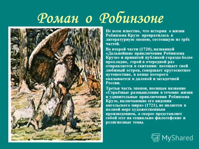 Чему учит робинзон крузо. Робинзон Крузо. Даниель Дефо «Робинзон Крузо». Биография Робинзона Крузо. Описание Робинзона Крузо.