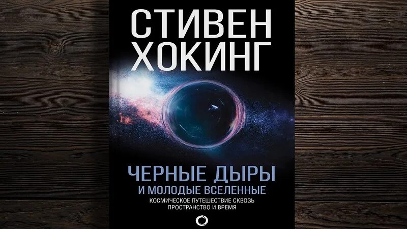 Черные дыры теория хокинга. Книга хокинга черные дыры. Космологическая теория стивена хокинга. Теория стивена хокинга о вселенной. Черные дыры теория хокинга.