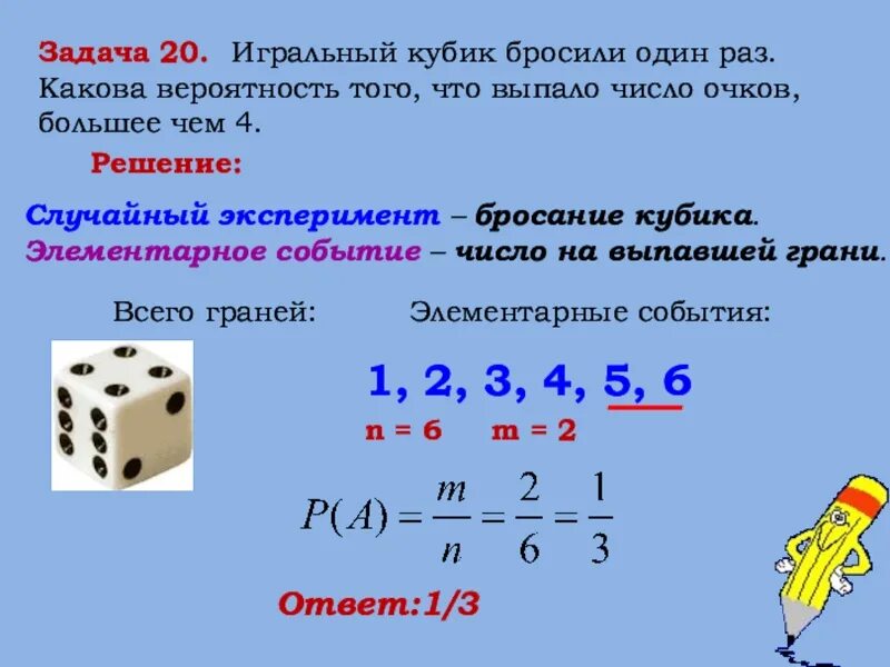 Какова вероятность что выпадет 1. Игральный кубик бросают один раз. Вероятность игральный кубик. Вероятность события игральный кубик. Игральный кубик какова вероятность.