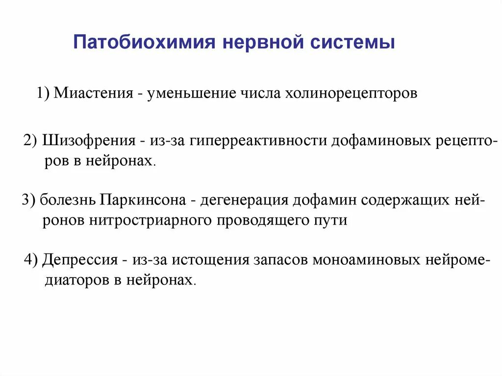 Патобиохимия. Биохимия нервной системы. Дегенерация нервной системы. Дегенерация нервной системы вызванная.