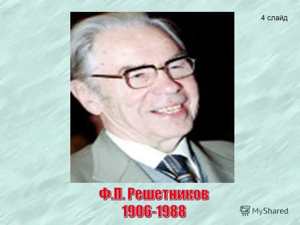 Р москва. Федор решетников портрет. Василий решетников герой советского союза. Ян решетников актер. Генерал-полковник решетников василий васильевич.