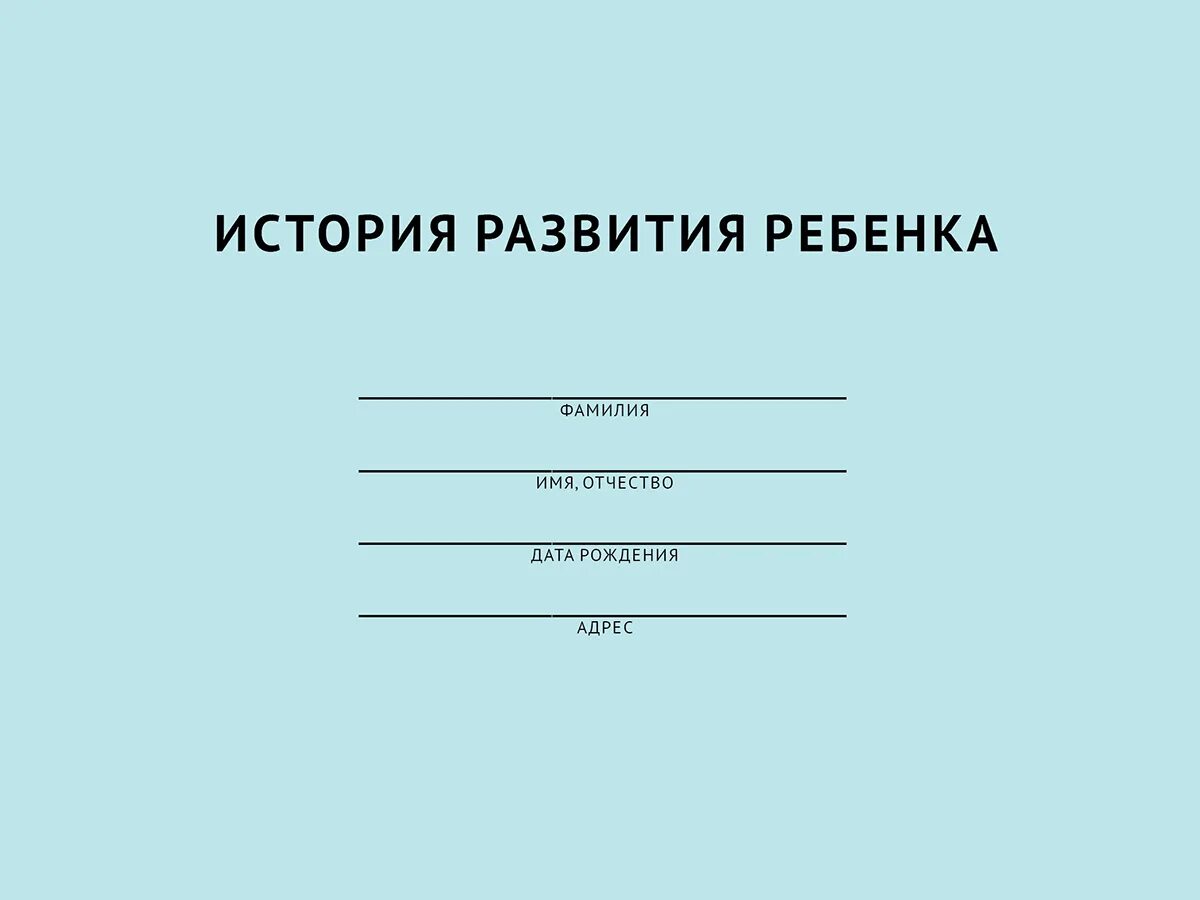 Медицинская карта развития ребенка. Медицинская карта ребенка. мед карта ребенка. история развития ребенка. карта для детей.