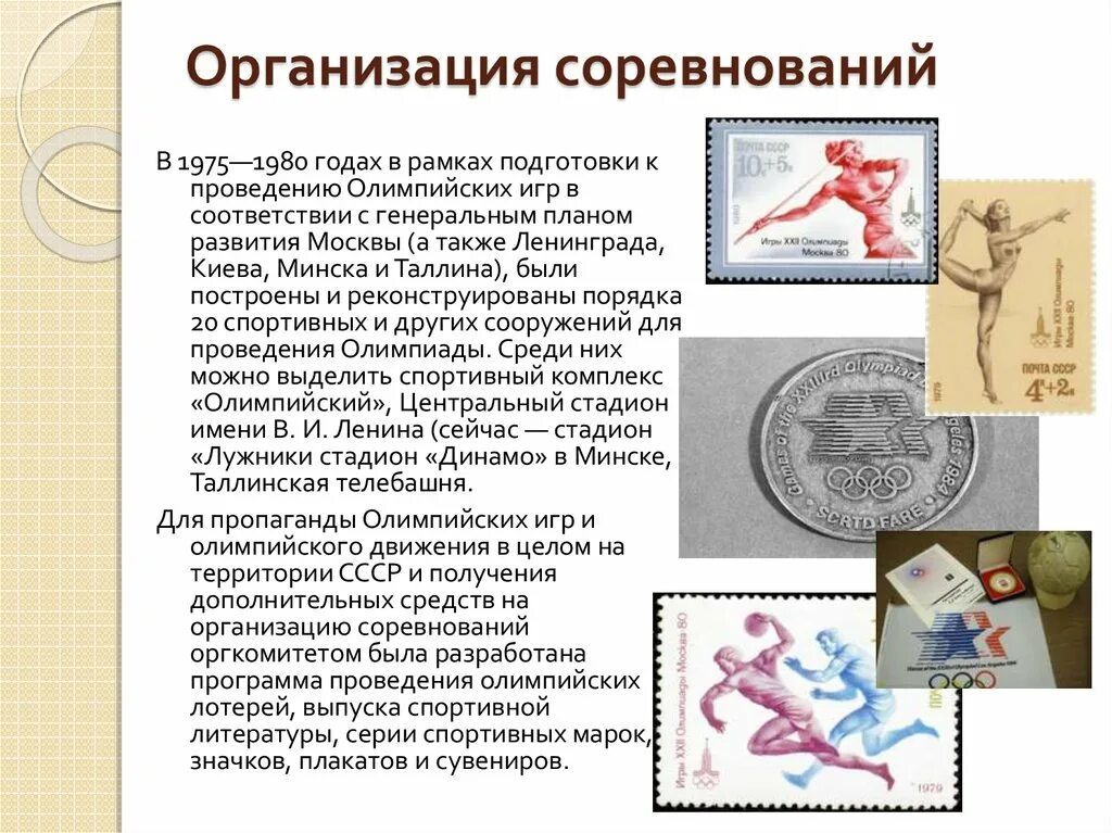 Организация соревнований олимпиады 1980. Сообщение о Олимпиаде в 1980 году. Значение Олимпийских игр 1980.