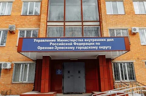 Сайт орехово зуевского городского
