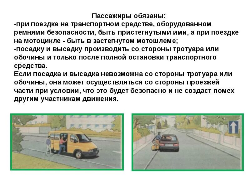 Пдд посадка высадка. Посадка и высадка пассажиров ПДД. Высадка пассажира из автомобиля. При посадке и высадке из автомобиля. Посадку и высадку производить со стороны тротуара или обочины.