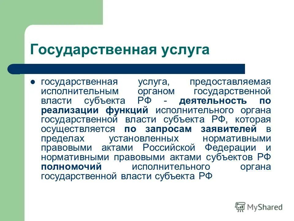 Государственные услуги оказываемые органами государственной власти. Понятие государственных и муниципальных услуг. Субъекты, предоставляющие государственные и муниципальные услуги. Государственная услуга это определение. Понятие государственной и муниципальной услуги своими словами.