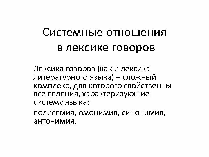 Системные отношения в лексике. Системные отношения в лексике русского языка. Типы отношений в лексике. Типы системных отношений в лексике.