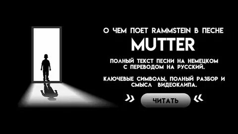 Перевод текстов rammstein