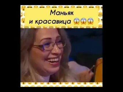 Уральские пельмени маньяк и красавица