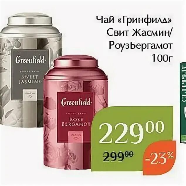 Гринфилд промо акции. Гринфилд промо акции. Чай гринфилд эмблема. Призы гринфилд. Чай гринфилд логотип.
