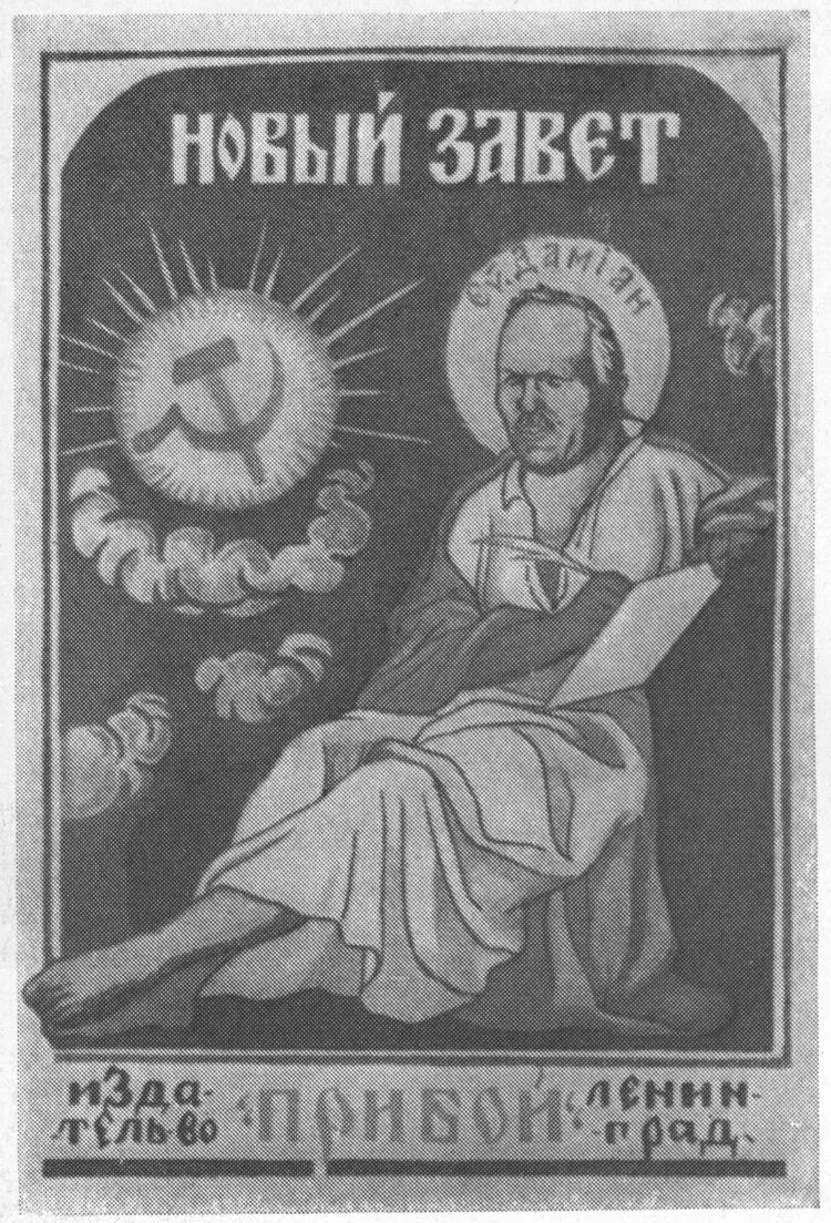 новый завет без изъяна евангелиста демьяна. бедного. пролетарский поэт демьян бедный. новый завет без изъяна евангелиста демьяна. антирелигиозные плакаты 1920.
