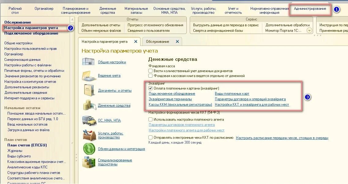 1с БГУ 2.0. 1с Бухгалтерия государственного учреждения 2.0. Настройки параметров учета. Поступление МЗ В 1с БГУ 2.0. 1с государственное учреждение 2.0