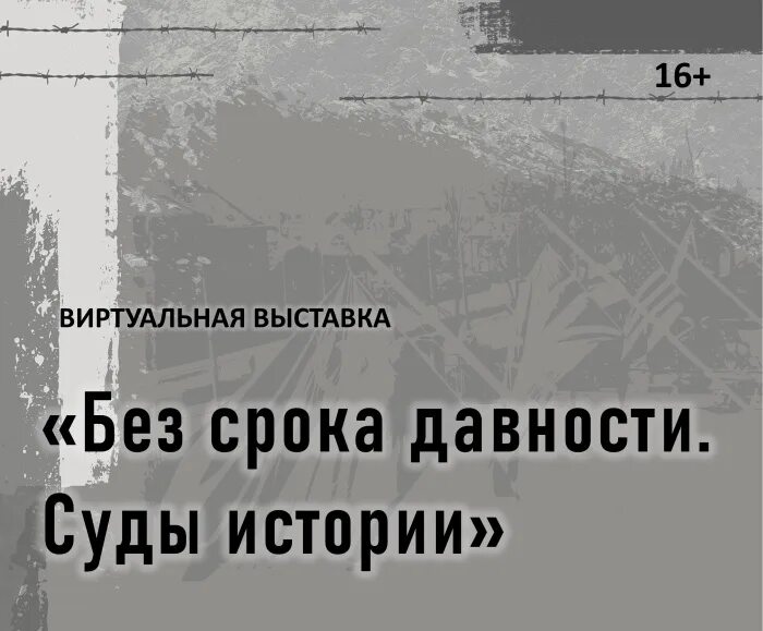 Выставка без срока давности. Без срока давности виртуальная экспозиция. Без срока давности надпись. Без срока давности презентация.