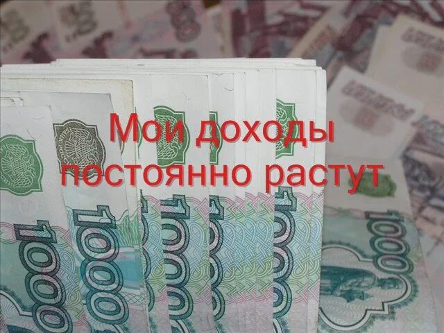 Получаю 100000 в месяц. Мои доходы постоянно растут. Повышение зарплаты для карты желаний. Мой доход растет рубли. Деньги доход.