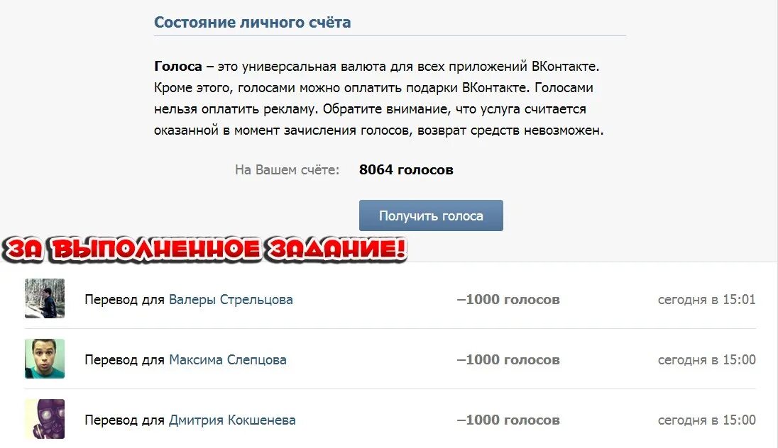 Голоса ВК. 1000 Голосов. Скрин голосов в ВК. 1000 Голосов ВК.