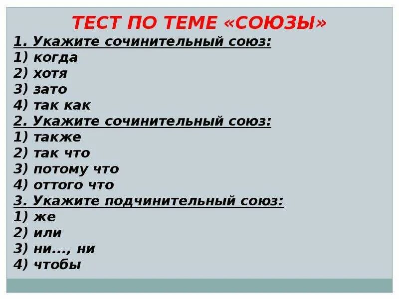 Тест по теме Союз. Тест на тему Союзы. Тест по теме Союз сочинительный. Союзы и частицы. Тест по теме союз найдите неправильное утверждение