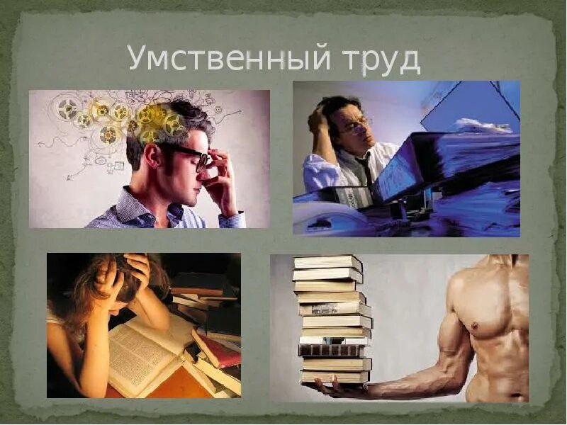 Умственный труд презентация. Умственный и физический труд. Гигиена умственного и физического труда. Гигиена умственной и физической деятельности. Умственно мыслительная деятельность