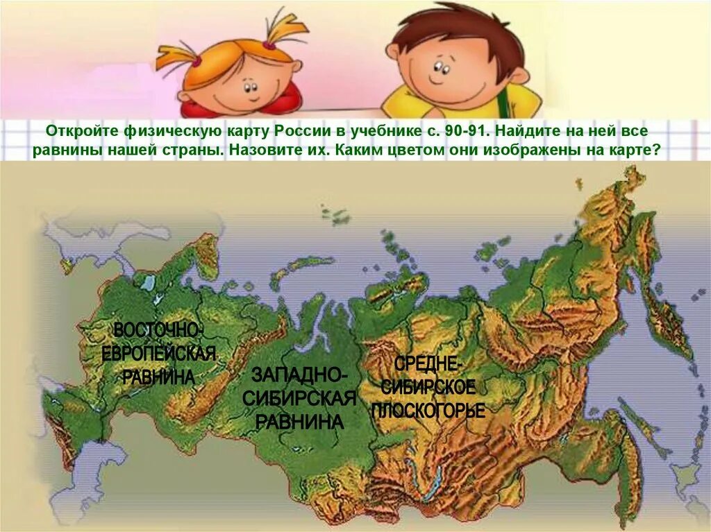 10 названий равнин. Равнины России на карте. Равнинвы на карте Росси. Карта России с горами и равнинами. Равнины на физической карте.