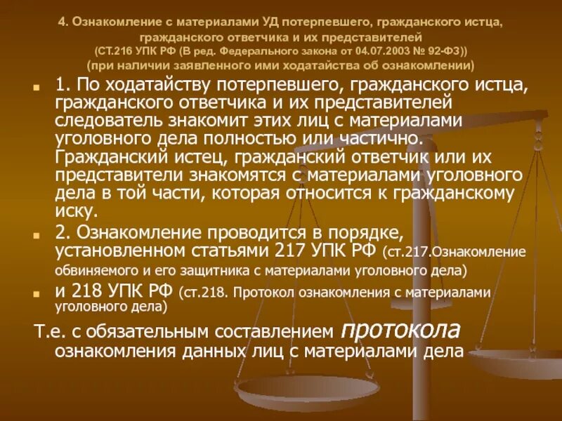 216 упк рф. Ознакомление потерпевшего с материалами. Ознакомление потерпевшего с материалами уголовного дела. Ознакомление с уголовным делом потерпевшего. Глава муниципального образования.