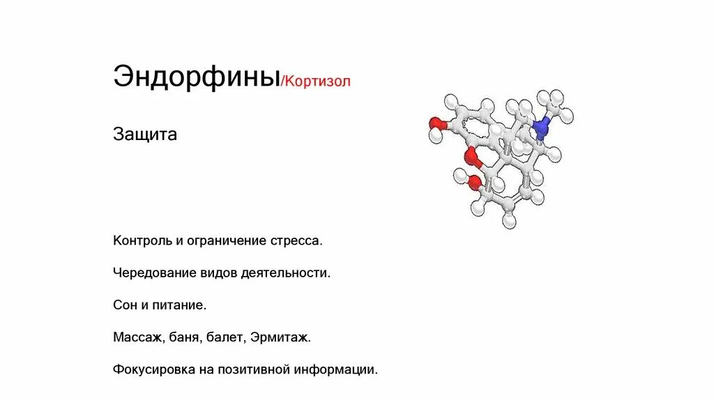 Эндорфин сказать. Дофамин окситоцин серотонин Эндорфин кортизол адреналин. Кортизол дофамин серотонин. Эндорфины это гормоны. Эндорфин функции гормона.