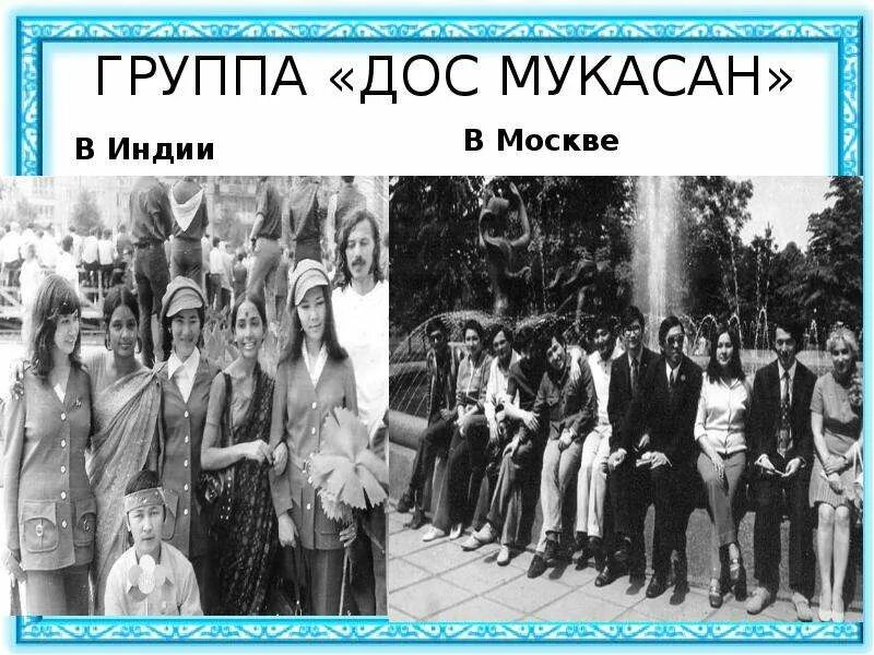 Группа дос. Ансамбль дос Мукасан. Казахский ансамбль дос Мукасан. Дос группа. Дос Мукасан группа состав.