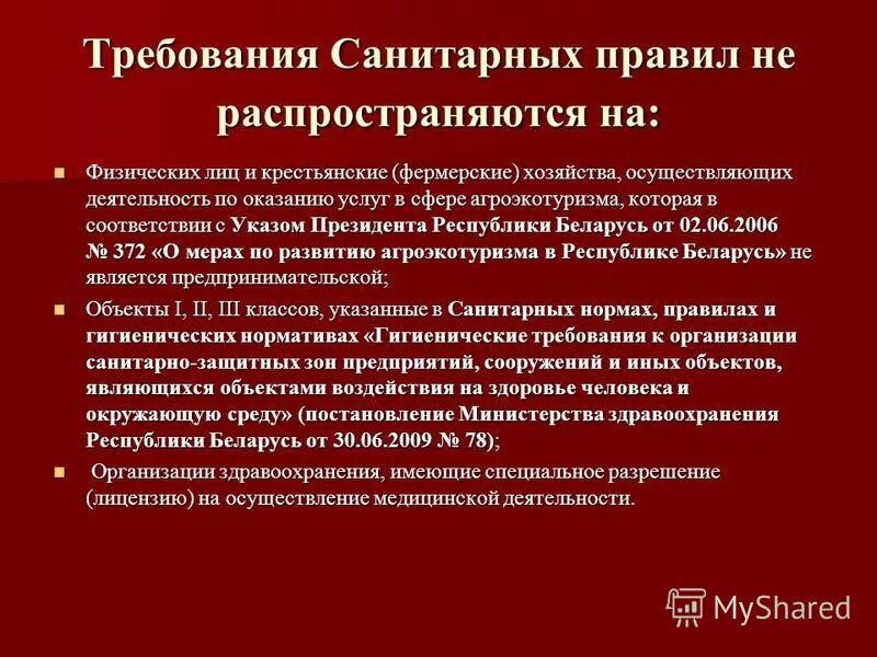 На какие виды оборудования не распространяются требования. Санитарные правила для детей не распространяются. САНПИН на кого распространяется. Санитарно-гигиенические нормы по услугам бритья. Центрально гигиенический требования норматив.