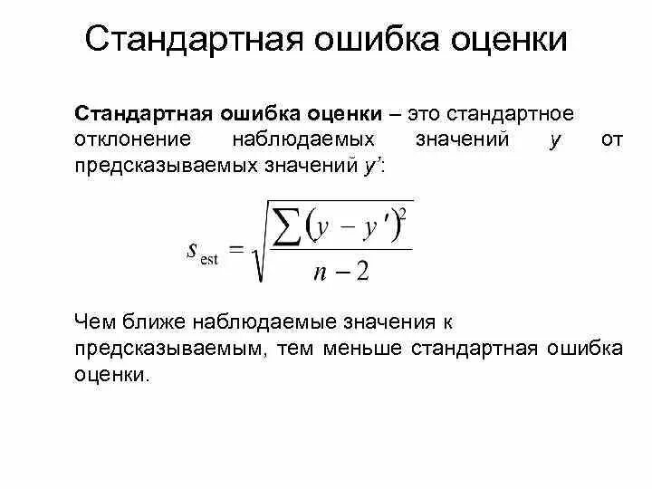 Стандартное отклонение выборочной средней. Стандартное отклонение выборки и стандартное отклонение. Стандартная ошибка формула в статистике. Стандартная ошибка и стандартное отклонение. Ошибка среднего и стандартное отклонение формулы.