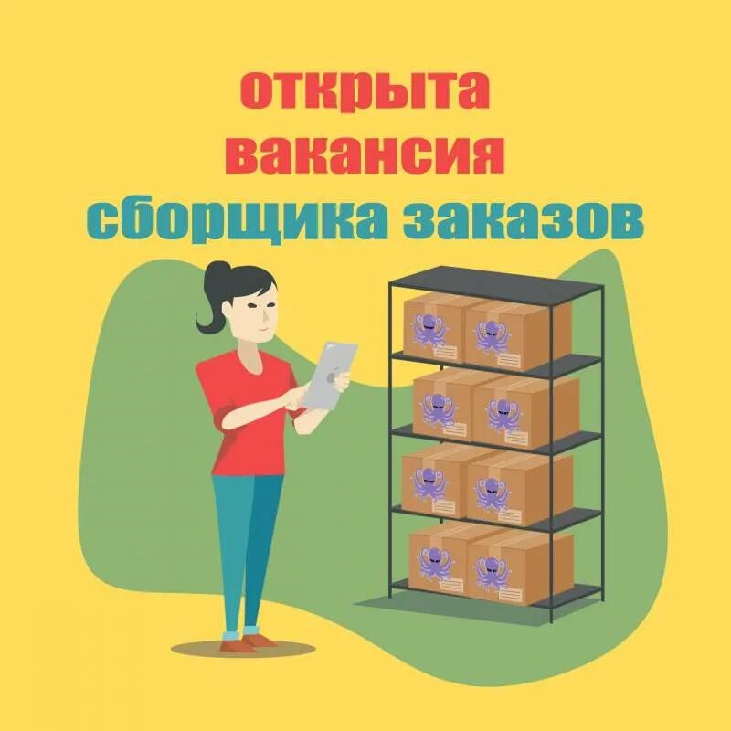 кладовщик. приглашение кандидату на вакансию. комплектовщик и упаковщик озон. сборщик заказов вакансии волгоград. сборщик заказов в магазин вакансии.