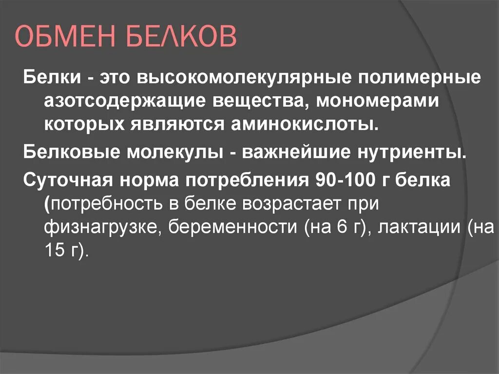 Белковый обмен в организме. Обмен белков. Обмен белков презентация. Обмен белков биология. Обмен белков кратко.