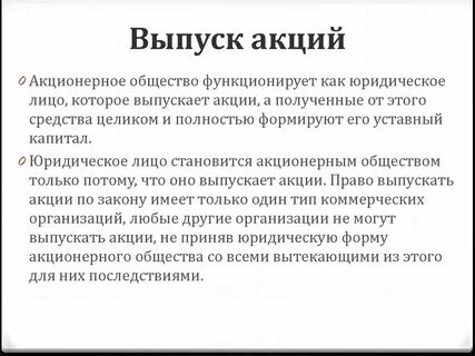 Юридические лица могут выпускать акции