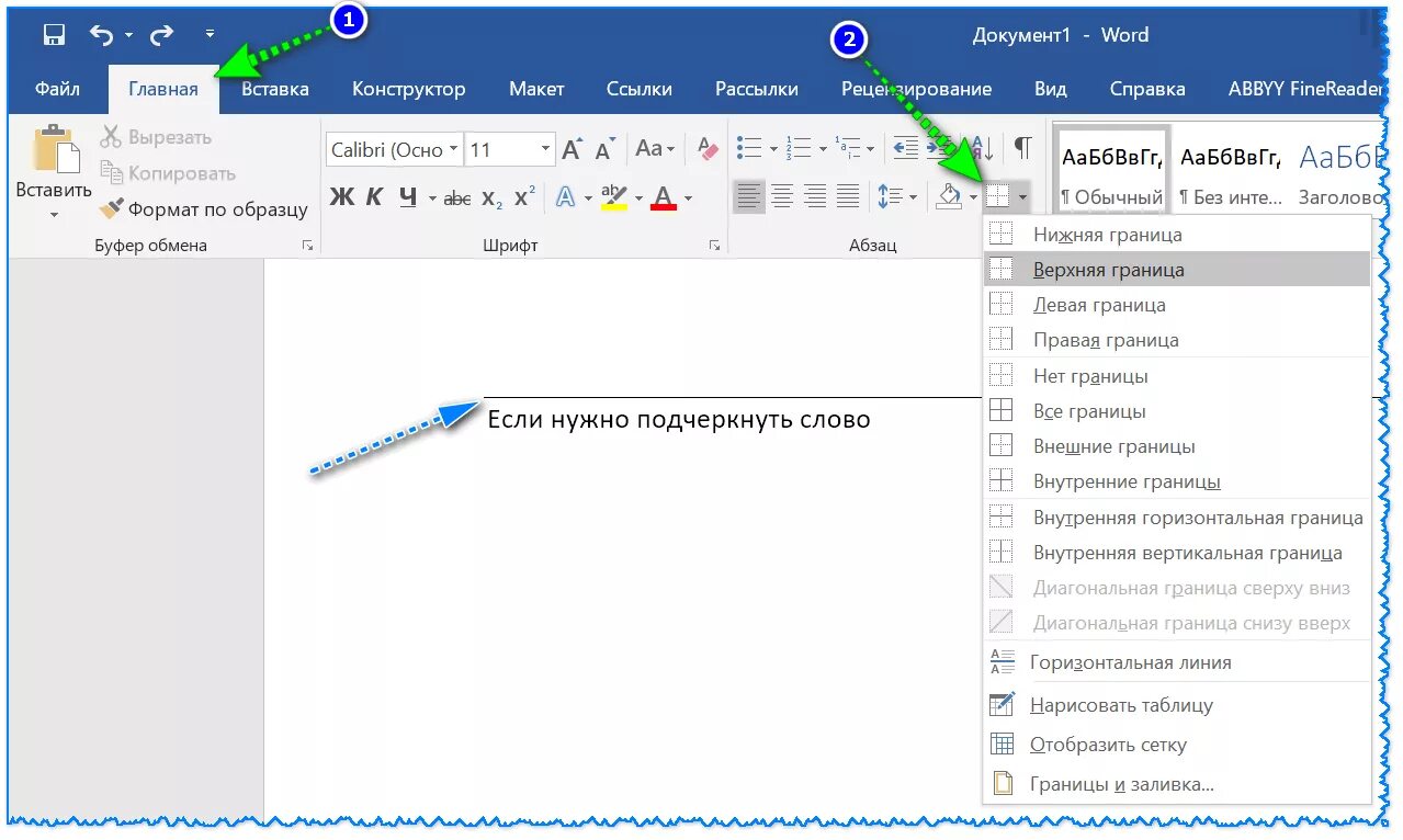 Граница снизу. Правая граница в Ворде. Ворд 2019. Формат границы и заливка в Ворде. Тип линии в Ворде.