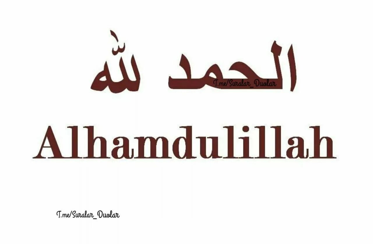 Alhamdulilah. Alhamdulillah на арабском надпись. Мусульманин альхамдулиллях. Alhamdulilah. Alhamdulillah на арабском надпись.
