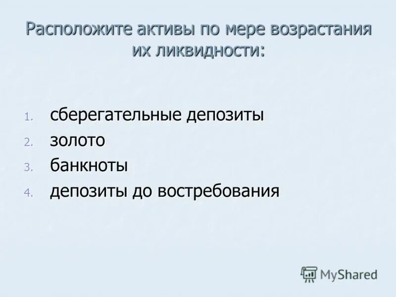 Активы и пассивы по степени ликвидности. Расположите активы организации в порядке убывания их ликвидности. Расположите в порядке убывания ликвидности следующие активы. Расположите в порядке убывания ликвидности следующие активы. Активы по степени убывания ликвидности.