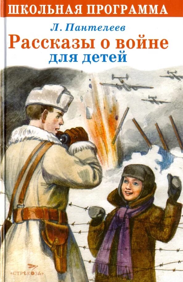 2 военных произведения. Книга про Великую отечественную войну для детей рассказы о войне. Пантелеев рассказы о войне для детей. Рассказы о войне книжка Пантелеев. Детские книги о войне.