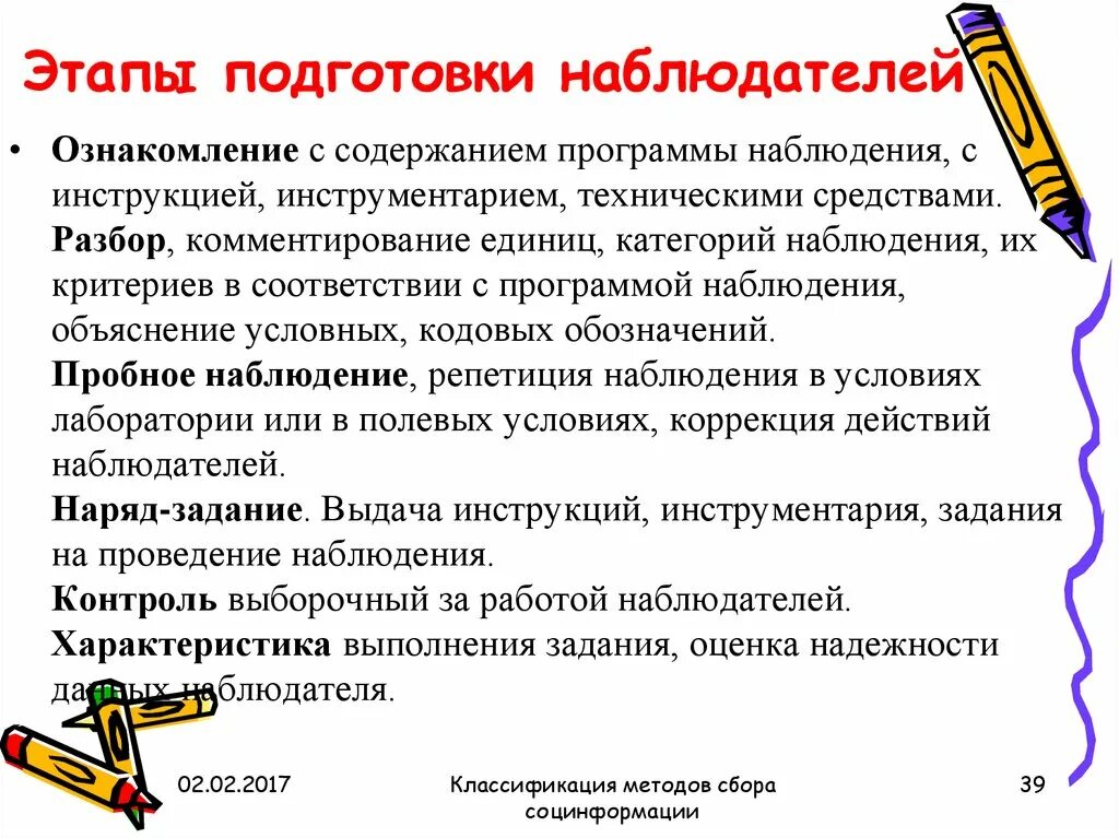 Программа обучения наблюдателей. Подготовка наблюдателей. этапы подготовки и проведения наблюдения. инструментарий и программа наблюдения. категории и единицы наблюдения.