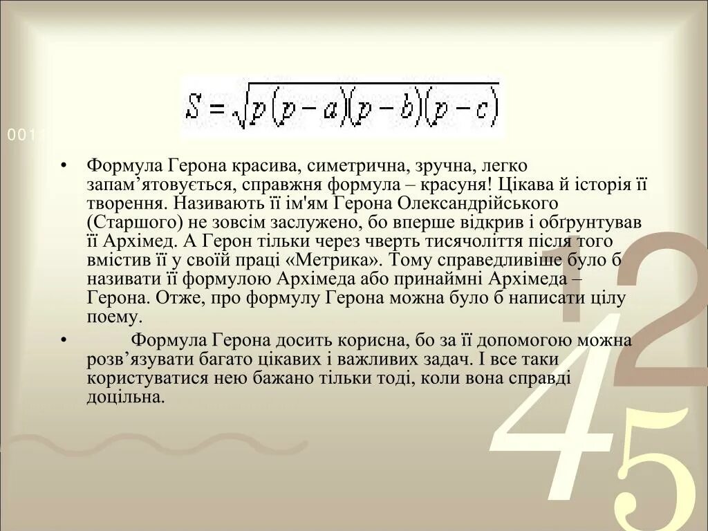 Как читается формула герона. Формула герона. формула герона доказательство. формула герона задачи.